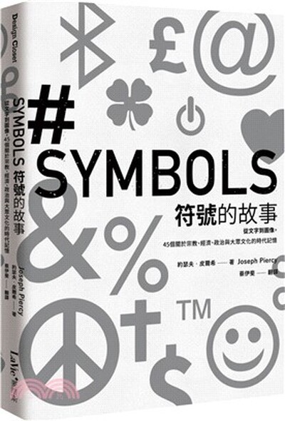 符號的故事 : 從文字到圖像, 45個關於宗教.經濟.政治與大眾文化的時代記憶