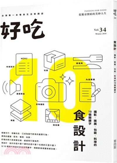 食設計 : 攝影.策展.包裝.料理的10個關鍵字