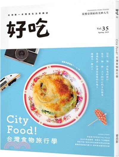 City food! 台灣食物旅行學