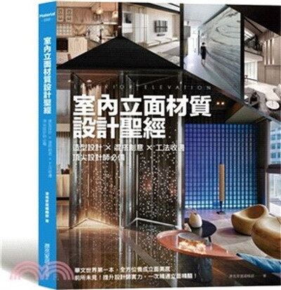 室內立面材質設計聖經 : 造型設計x混搭創意x工法收邊 頂尖設計師必備