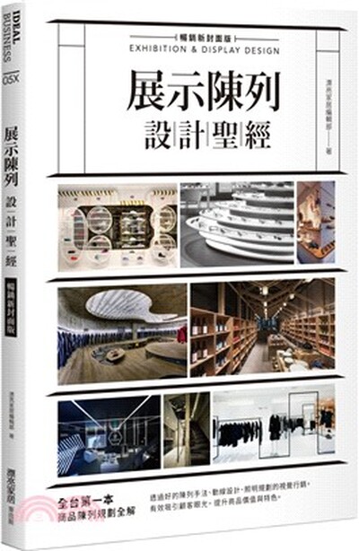 展示陳列設計聖經