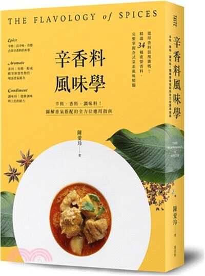 辛香料風味學 : 辛料.香料.調味料!圖解香氣搭配的全方位應用學