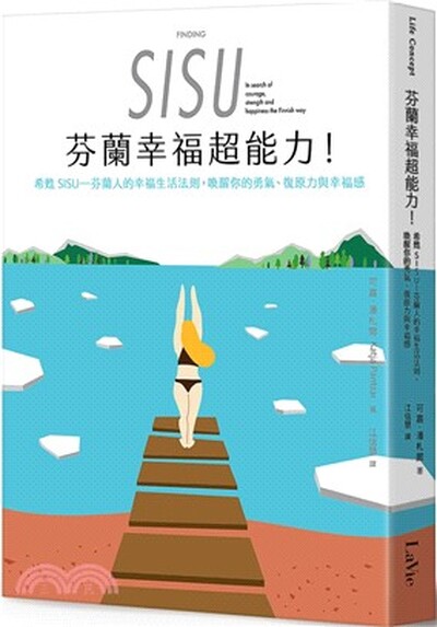 芬蘭幸福超能力 : 希甦SISU : 芬蘭人的幸福生活法則, 喚醒你的勇氣.復原力與幸福感