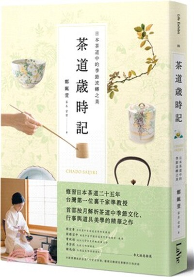 茶道歲時記 : 日本茶道中的季節流轉之美