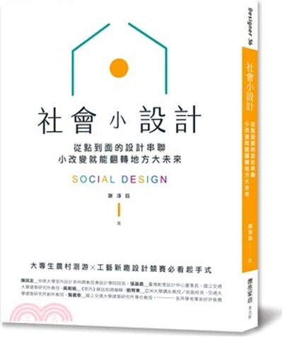 社會小設計 : 從點到面的設計串聯, 小改變翻轉地方大未來
