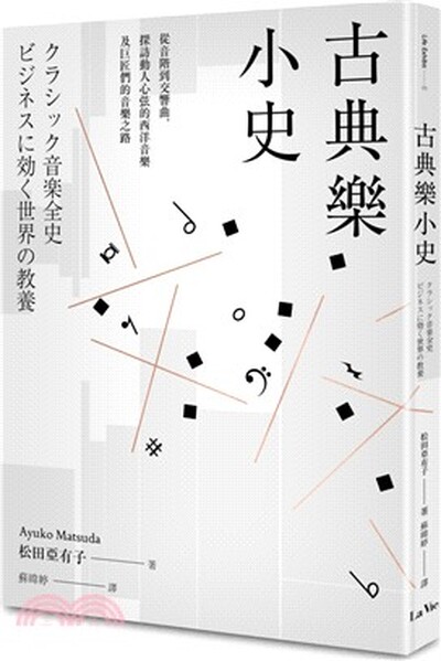 古典樂小史 : 從音階到交響曲, 探訪動人心弦的西洋音樂及巨匠們的音樂之路