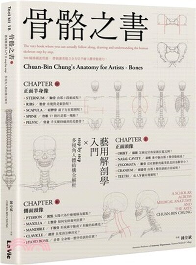 骨骼之書 : 藝用解剖學入門 × step by step多視角人體結構全解析