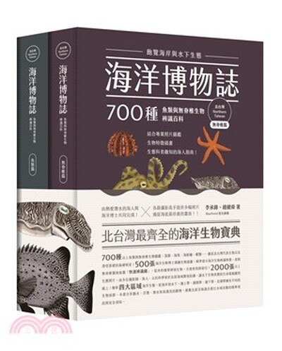 海洋博物誌. 北台灣篇 : 飽覽海岸與水下生態 700種魚類與無脊椎生物辨識百科