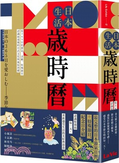 日本生活歲時曆 : 從365日的節氣.活動.特殊節日認識最道地的日式文化與風俗習慣