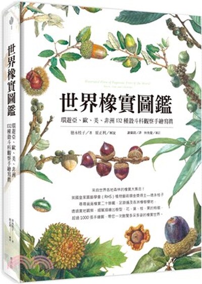 世界橡實圖鑑 : 環遊亞.歐.美.非洲132種殼斗科觀察手繪寫真