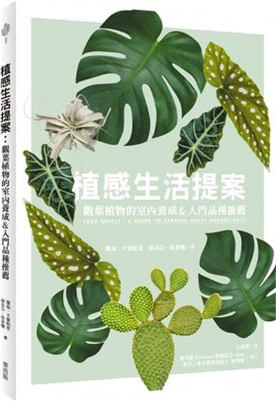 植感生活提案 : 觀葉植物的室內養成&入門品種推薦