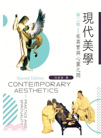 現代美學 : 在真實與心靈之間