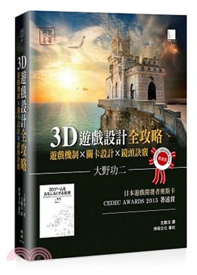 3D遊戲設計全攻略 : 遊戲機制x關卡設計x鏡頭訣竅