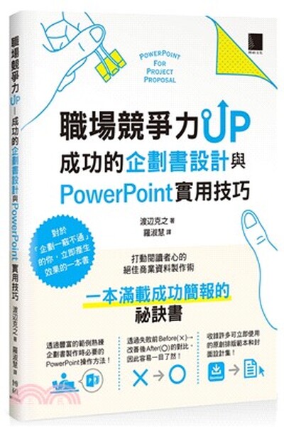 職場競爭力UP : 成功的企劃書設計與PowerPoint實用技巧