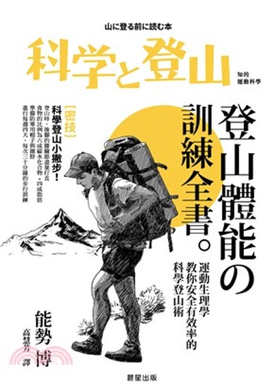 登山體能訓練全書 : 運動生理學教你安全有效率的科學登山術