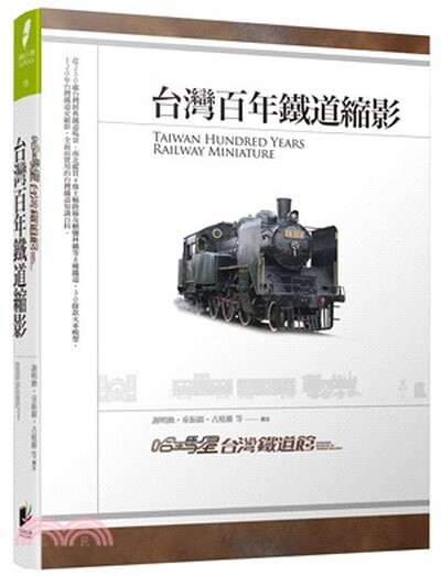 台灣百年鐵道縮影 : 哈瑪星台灣鐵道館