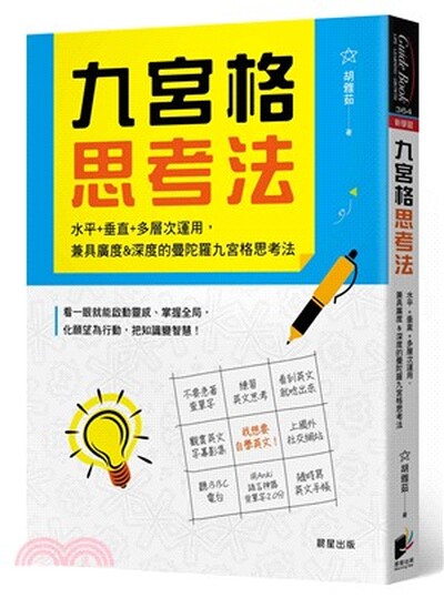 九宮格思考法 : 水平+垂直+多層次運用, 兼具廣度&深度的曼陀羅九宮格思考法