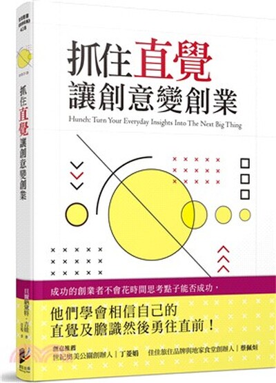 抓住直覺讓創意變創業 : 將日常生活中靈感乍現的直覺點子, 轉換成極具商業價值的實踐指南!