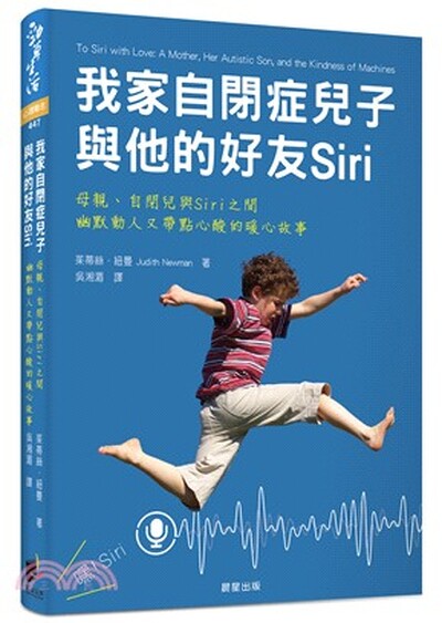 我家自閉症兒子與他的好友Siri : 母親.自閉兒與Siri之間, 幽默動人又帶點心酸的暖心故事