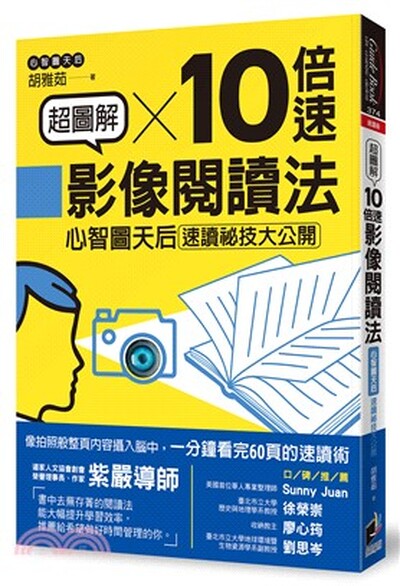 超圖解10倍速影像閱讀法