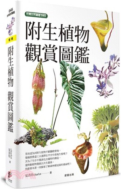 附生植物觀賞圖鑑