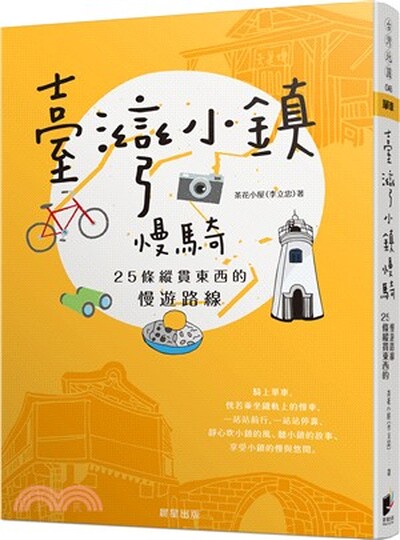 臺灣小鎮慢騎 : 25縱貫東西的慢遊路線