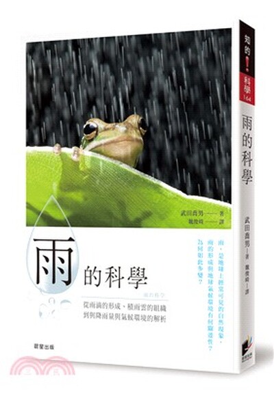 雨的科學 : 從雨滴的形成.積雨雲的組織到降雨量與氣候環境的解析