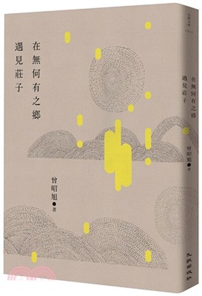 在無何有之鄉遇見莊子
