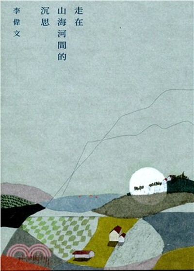 走在山海河間的沉思