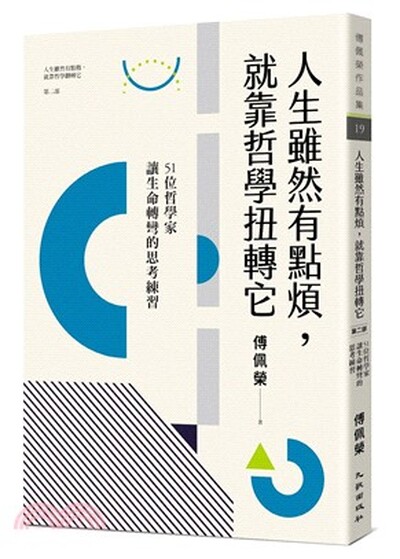人生雖然有點煩, 就靠哲學扭轉它 : 51位哲學家讓生命轉彎的思考練習