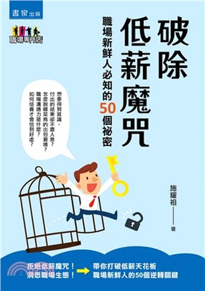 破除低薪魔咒 : 職場新鮮人必知的50個祕密