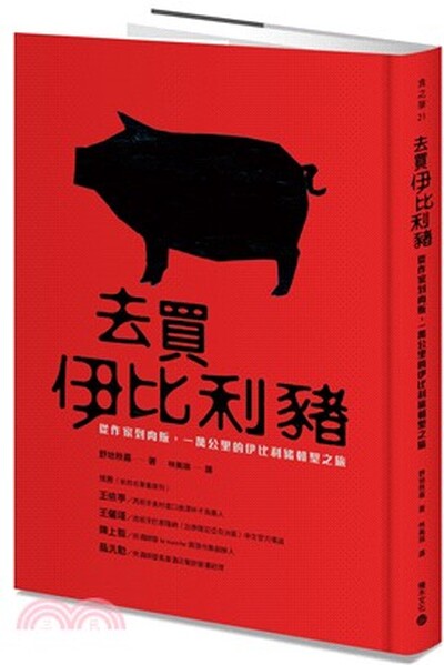去買伊比利豬 : 從作家到肉販, 一萬公里的伊比利豬朝聖之旅
