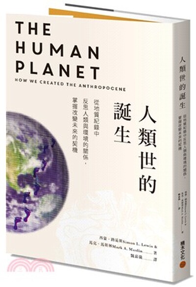 人類世的誕生 : 從地質紀錄中反思人類與環境的關係, 掌握改變未來的契機
