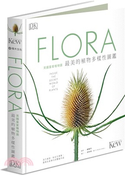 FLORA英國皇家植物園最美的植物多樣性圖鑑 : 深入根莖.貼近花果葉, 發現生命演化的豐富內涵