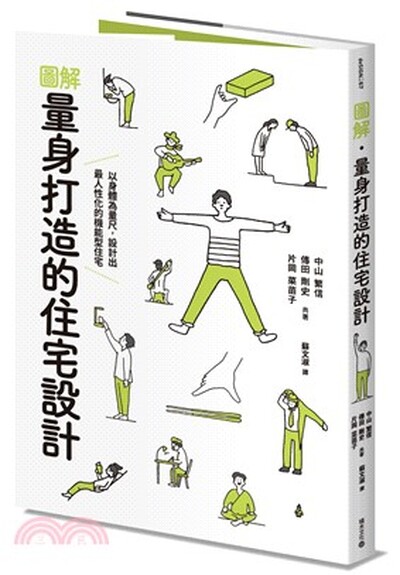 圖解.量身打造的住宅設計 : 以身體為量尺, 設計出最人性化的機能型住宅