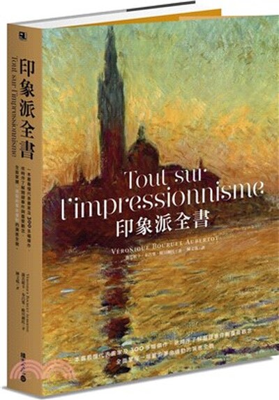 印象派全書 : 一本書看懂代表畫家及300多幅傑作, 依時序了解關鍵事件與重要觀念, 全面掌握一場藝術革命運動的演進全貌