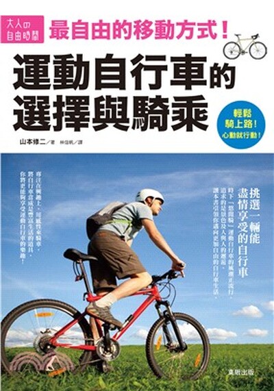 運動自行車的選擇與騎乘 : 最自由的移動方式!