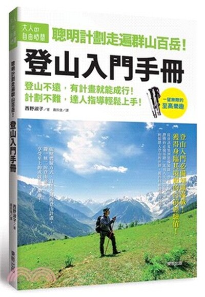 聰明計劃走遍群山百岳!登山入門手册