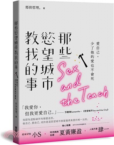 那些慾望城市教我的事 : 愛自己, 少了他的愛也不會死