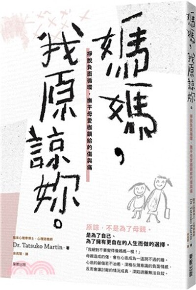 媽媽, 我原諒妳。 : 掙脫負面循環, 撫平母愛枷鎖給的傷與痛