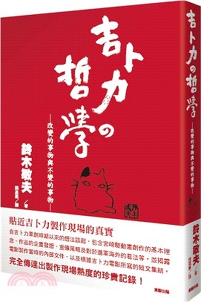 吉卜力的哲學 : 改變的事物與不變的事物