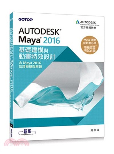 Autodesk Maya 2016基礎建模與動畫特效設計