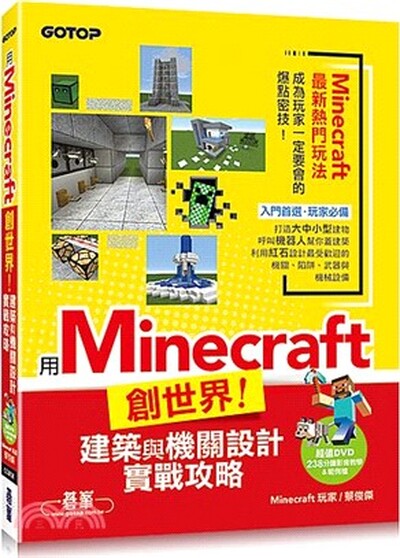 用Minecraft創世界! : 建築與機關設計實戰攻略