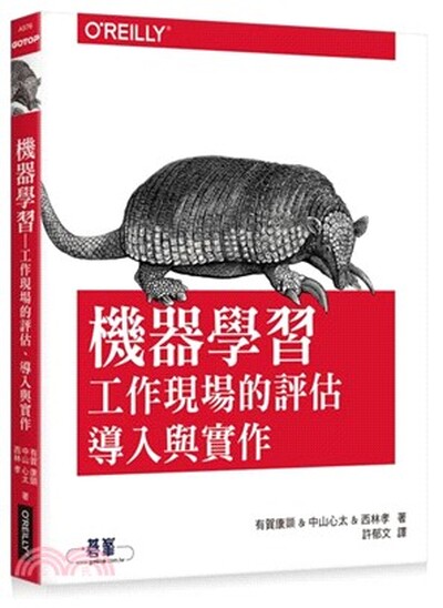 機器學習 : 工作現場的評估.導入與實作