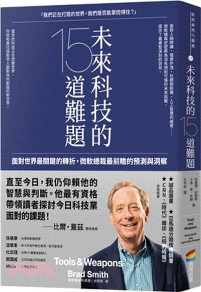 未來科技的15道難題 : 面對世界最關鍵的轉折, 微軟總裁最前瞻的預測與洞察