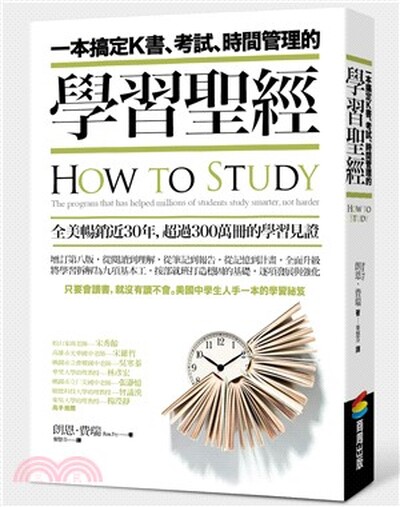 一本搞定K書.考試.時間管理的學習聖經