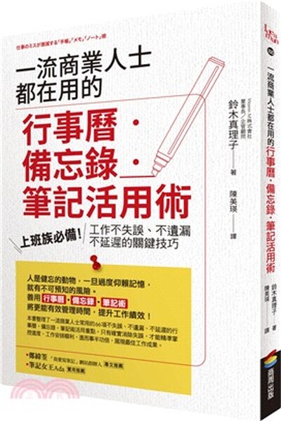 一流商業人士都在用的行事曆.備忘錄.筆記活用術 : 上班族必備!工作不失誤.不遺漏.不延遲的關鍵技巧