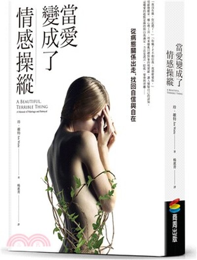當愛變成了情感操縱 : 從病態關係出走, 找回自信與自在