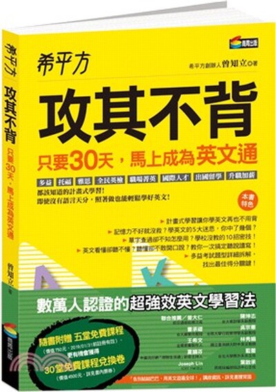 攻其不背 : 只要30天, 馬上成為英文通