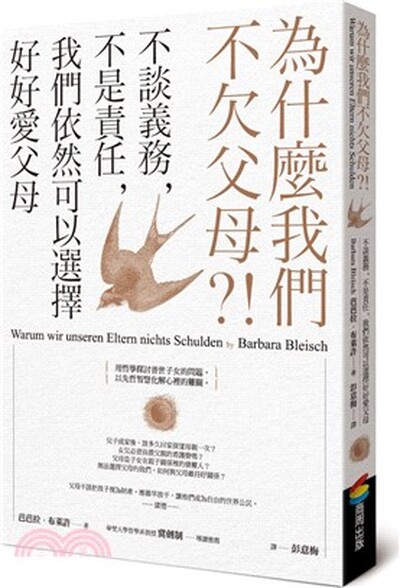 為什麼我們不欠父母?! : 不談義務, 不是責任, 我們依然可以選擇好好愛父母